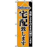 のぼり旗 (2783) 宅配致します