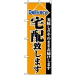 のぼり旗 (2783) 宅配致します