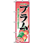 のぼり旗 (2788) プラム