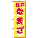 のぼり旗 (2792) 新鮮 たまご