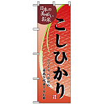 のぼり旗 (2793) こしひかり