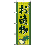 のぼり旗 (2796) お漬物