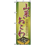 のぼり旗 (2797) 山菜おこわ