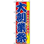 のぼり旗 (2799) 大創業祭 感謝を込めて大奉仕