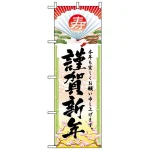 のぼり旗 (2801) 謹賀新年