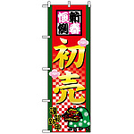 のぼり旗 (2805) 新春恒例初売