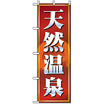 のぼり旗 (2820) 天然温泉 赤茶