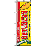 のぼり旗 (2828) アメリカンドッグ