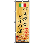 のぼり旗 (2850) パスタとピザの店