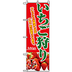 のぼり旗 (2877) いちご狩り  フレッシュな美味しさが一粒一粒詰まってます