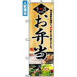 のぼり旗 (2888) 手造 お弁当 旬の素材を使用し真心をこめて作りました 