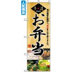 のぼり旗 (2888) 手造 お弁当 旬の素材を使用し真心をこめて作りました 