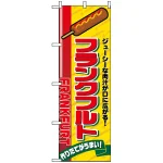 のぼり旗 (2891) フランクフルト
