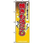 のぼり旗 (2894) 焼きもろこし