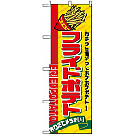 のぼり旗 (2898) フライドポテト カラッと上がったホクホクポテト