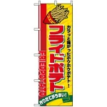 のぼり旗 (2898) フライドポテト カラッと上がったホクホクポテト