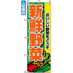 のぼり旗 (2899) 新鮮野菜
