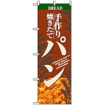 のぼり旗 (2904) 焼きたて手作りパン