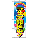 のぼり旗 (2913) フェア開催中