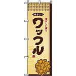 のぼり旗 (2918) ワッフル
