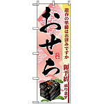 のぼり旗 (2926) おせち 迎春の準備はお済みですか ご予約承ります