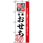 のぼり旗 (2927) 厳選素材おせち