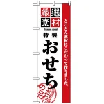 のぼり旗 (2927) 厳選素材おせち