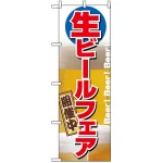 のぼり旗 (2929) 生ビールフェア開催中