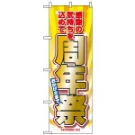 のぼり旗 (2932) 周年祭