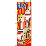 のぼり旗 (2939) リニューアルオープン 新しく生まれ変わりました