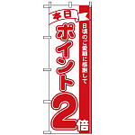のぼり旗 (2958) 本日ポイント2倍