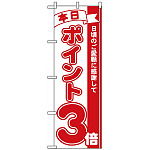 のぼり旗 (2959) 本日ポイント3倍