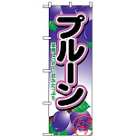 のぼり旗 (2964) プルーン