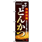 のぼり旗 (2970) サクサク とんかつ 当店自慢 写真