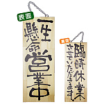 木製サイン (中) (2981) 一生懸命営業中/臨時休業させて..