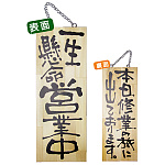 木製サイン (中) (2982) 一生懸命営業中/本日修業の旅に出て..