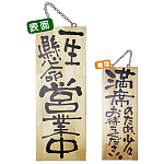 木製サイン (中) (2984) 一生懸命営業中/満席のため少々お待ち..