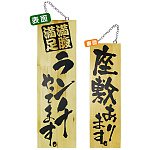 木製サイン (大) (2993) ランチやってます/座敷あります