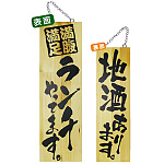 木製サイン (大) (2994) ランチやってます/地酒あります