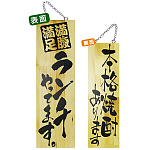 木製サイン (大) (2995) ランチやってます/本格焼酎あります