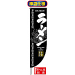 Rのぼり旗 (棒袋仕様) (3046) ラーメン