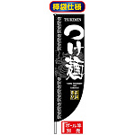 Rのぼり旗 (棒袋仕様) (3047) つけ麺