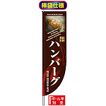 Rのぼり旗 (棒袋仕様) (3057) ハンバーグ