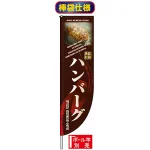 Rのぼり旗 (棒袋仕様) (3057) ハンバーグ