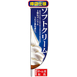 Rのぼり旗 (棒袋仕様) (3067) ソフトクリーム