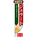 Rのぼり旗 (棒袋仕様) (3068) ジェラート