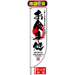Rのぼり旗 (棒袋仕様) (3070) お食事処