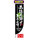Rのぼり旗 (棒袋仕様) (3072) お持ち帰りできます