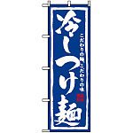 のぼり旗 (3112) 冷しつけ麺