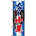 のぼり旗 (3114) 冷し中華 こだわりの麺 こだわりのタレ